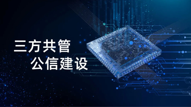 福加，三方共管，公信建設(shè)